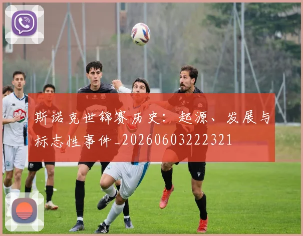 斯诺克世锦赛历史：起源、发展与标志性事件_20260603222321