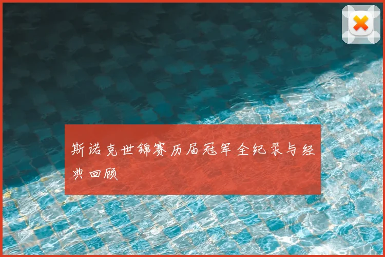 斯诺克世锦赛历届冠军全纪录与经典回顾