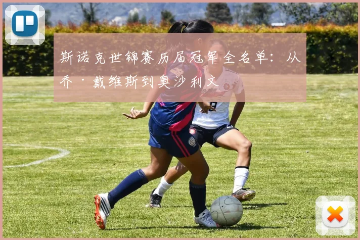 斯诺克世锦赛历届冠军全名单:从乔·戴维斯到奥沙利文