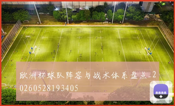 欧洲杯球队阵容与战术体系盘点_20260528193405