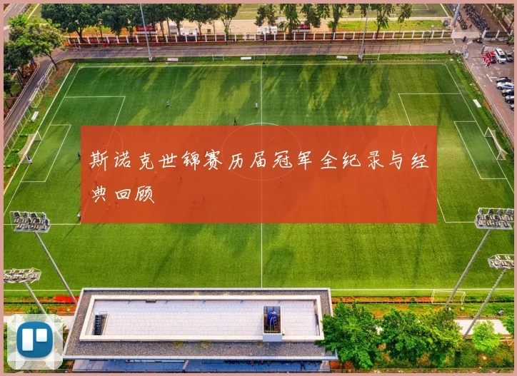 斯诺克世锦赛历届冠军全纪录与经典回顾