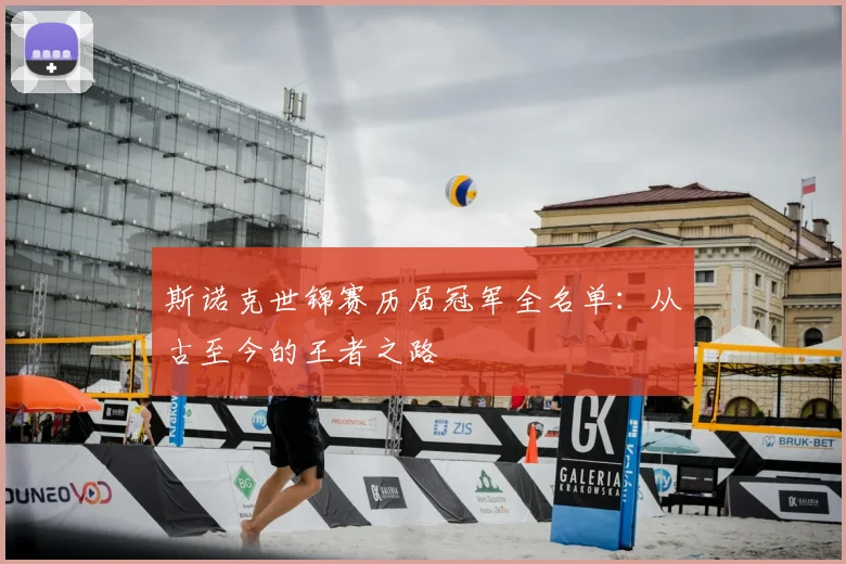 斯诺克世锦赛历届冠军全名单：从古至今的王者之路