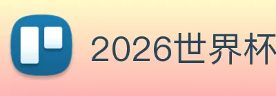 2026世界杯官网入口 Logo